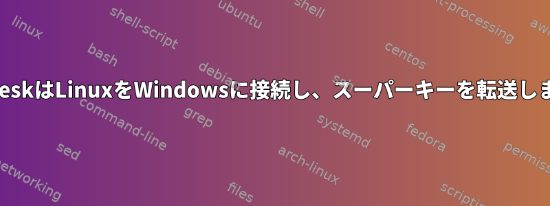 AnydeskはLinuxをWindowsに接続し、スーパーキーを転送します。