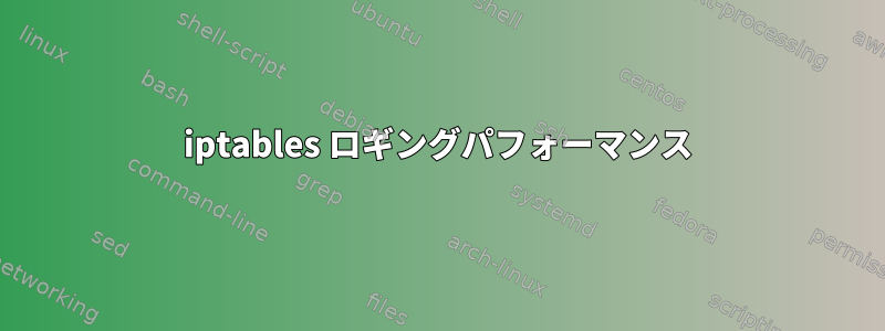 iptables ロギングパフォーマンス