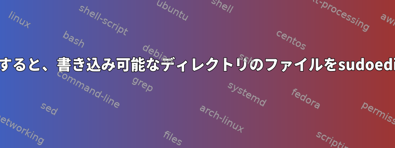 vimdiffを使用すると、書き込み可能なディレクトリのファイルをsudoeditできますか？