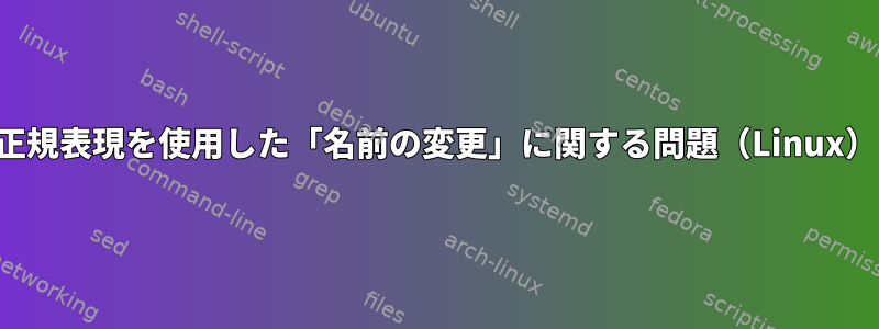 正規表現を使用した「名前の変更」に関する問題（Linux）