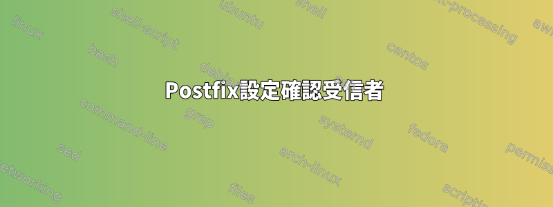 Postfix設定確認受信者