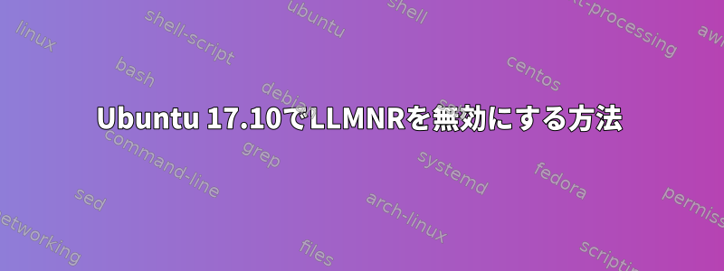 Ubuntu 17.10でLLMNRを無効にする方法