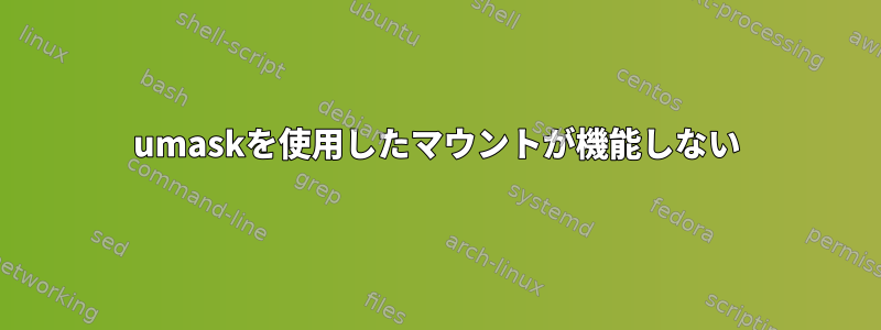 umaskを使用したマウントが機能しない