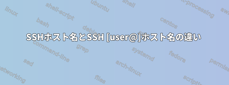 SSHホスト名とSSH [user@]ホスト名の違い