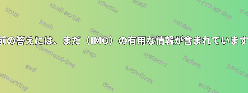 以前の答えには、まだ（IMO）の有用な情報が含まれています。