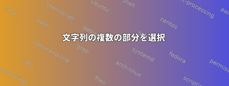 文字列の複数の部分を選択