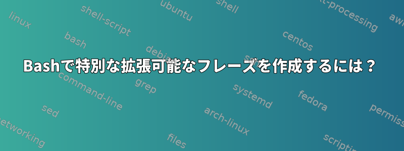 Bashで特別な拡張可能なフレーズを作成するには？