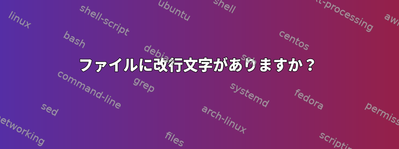 ファイルに改行文字がありますか？