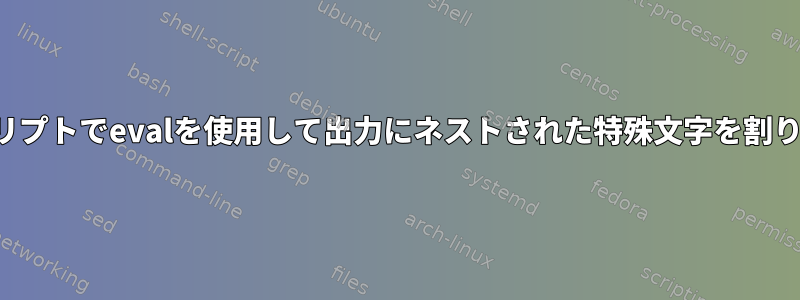 シェルスクリプトでevalを使用して出力にネストされた特殊文字を割り当てる方法