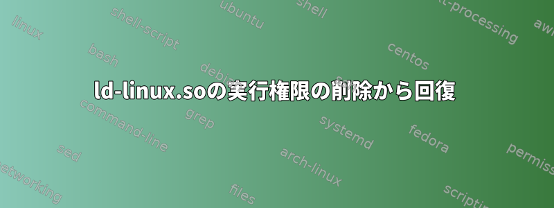 ld-linux.soの実行権限の削除から回復