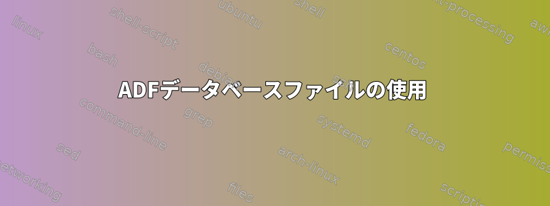 ADFデータベースファイルの使用