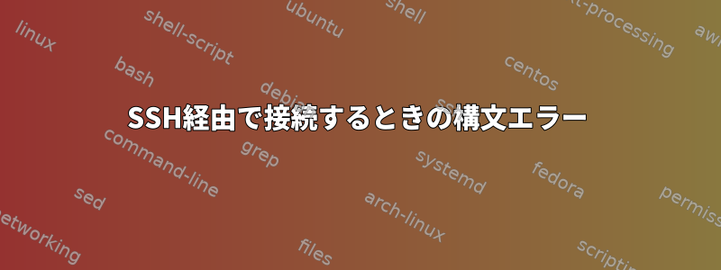 SSH経由で接続するときの構文エラー