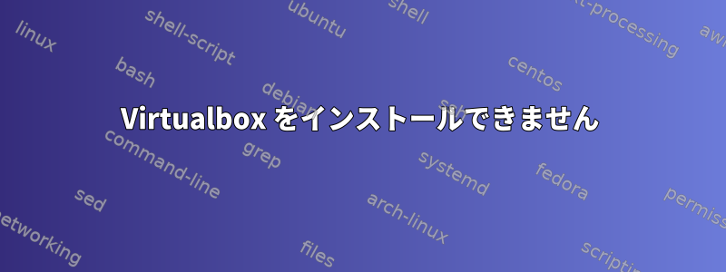 Virtualbox をインストールできません