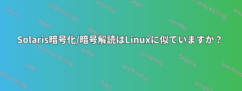 Solaris暗号化/暗号解読はLinuxに似ていますか？