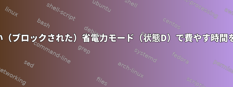 プロセスが中断のない（ブロックされた）省電力モード（状態D）で費やす時間を最小限に抑えます。