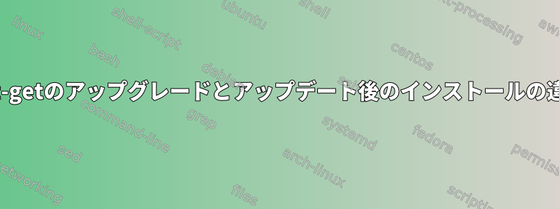 apt-getのアップグレードとアップデート後のインストールの違い