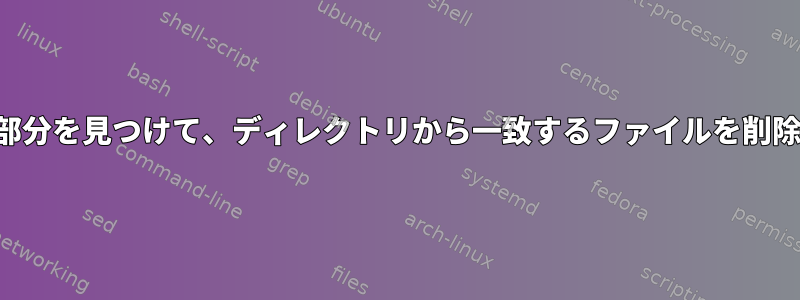 ファイルに一致するディレクトリ部分を見つけて、ディレクトリから一致するファイルを削除するにはどうすればよいですか？