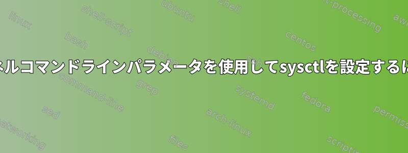 カーネルコマンドラインパラメータを使用してsysctlを設定するには？