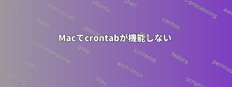 Macでcrontabが機能しない