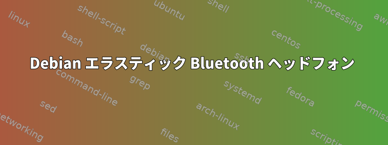 Debian エラスティック Bluetooth ヘッドフォン