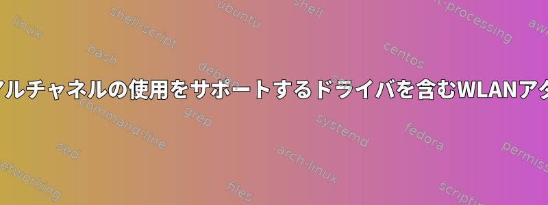 デュアルチャネルの使用をサポートするドライバを含むWLANアダプタ