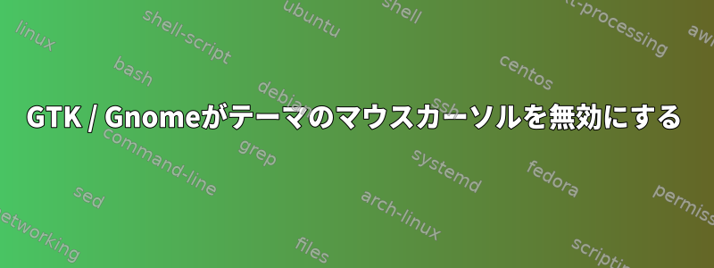 GTK / Gnomeがテーマのマウスカーソルを無効にする