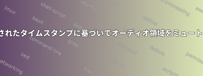 Soxに渡されたタイムスタンプに基づいてオーディオ領域をミュートします。