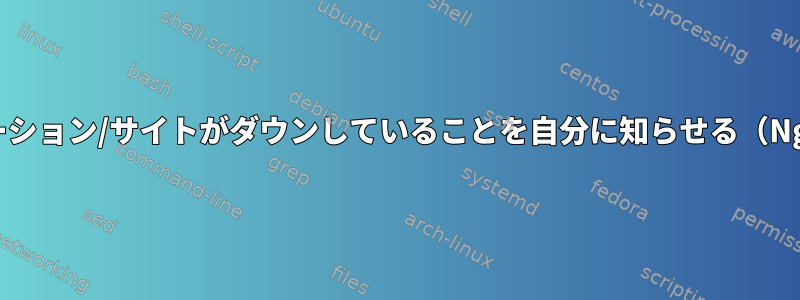 私のWebアプリケーション/サイトがダウンしていることを自分に知らせる（Nginx環境）[閉じる]