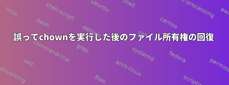 誤ってchownを実行した後のファイル所有権の回復