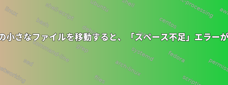 何百万もの小さなファイルを移動すると、「スペース不足」エラーが発生する