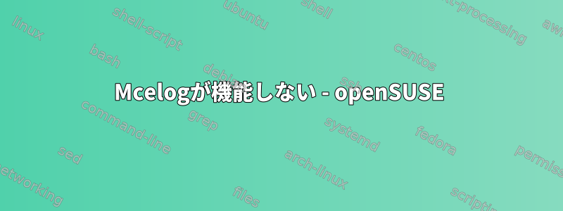 Mcelogが機能しない - openSUSE