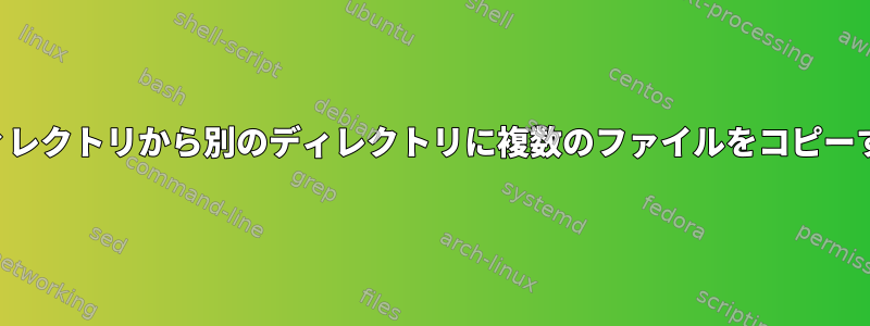 あるディレクトリから別のディレクトリに複数のファイルをコピーする方法