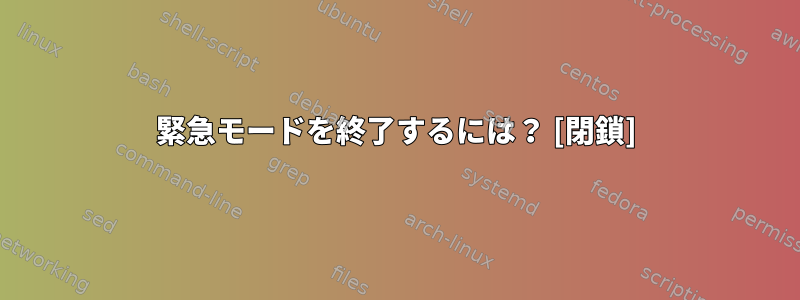 緊急モードを終了するには？ [閉鎖]