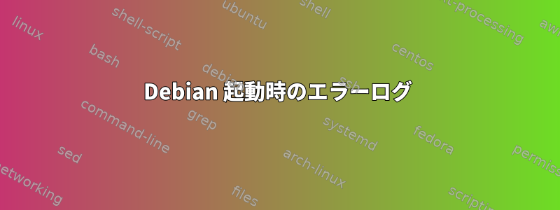 Debian 起動時のエラーログ