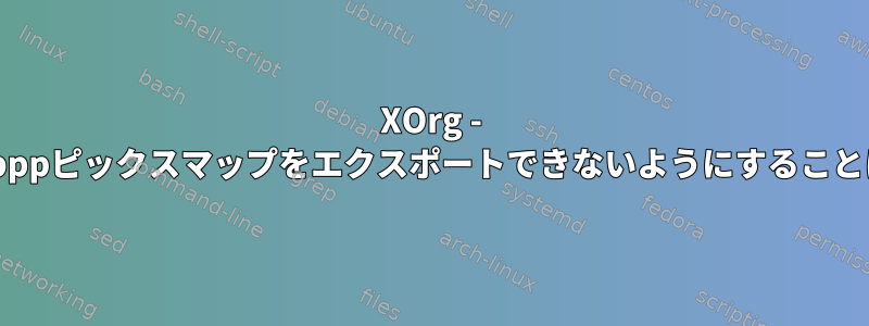 XOrg - AMDGPUは16bppピックスマップをエクスポートできないようにすることはできません。