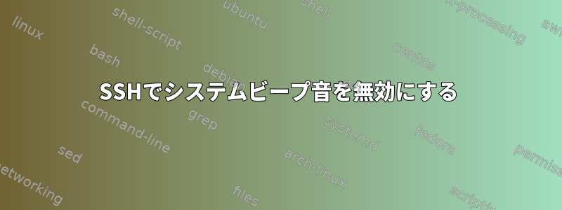 SSHでシステムビープ音を無効にする