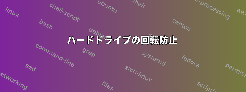 ハードドライブの回転防止