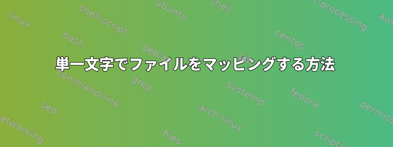 単一文字でファイルをマッピングする方法