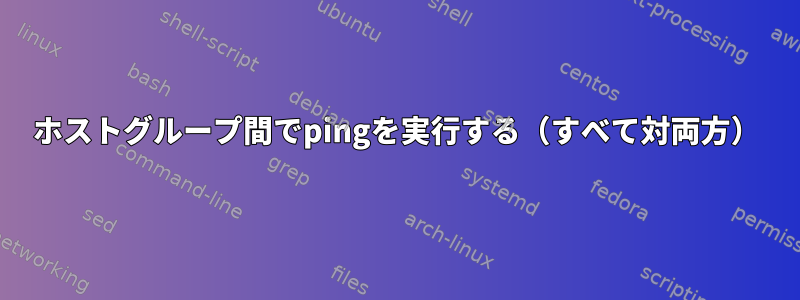 ホストグループ間でpingを実行する（すべて対両方）