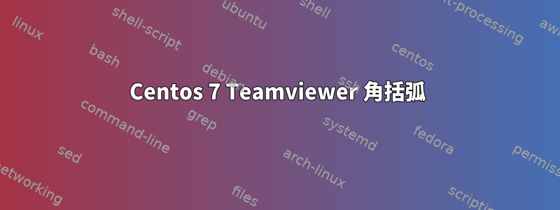 Centos 7 Teamviewer 角括弧