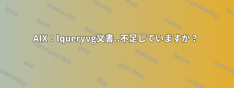 AIX：lqueryvg文書..不足していますか？