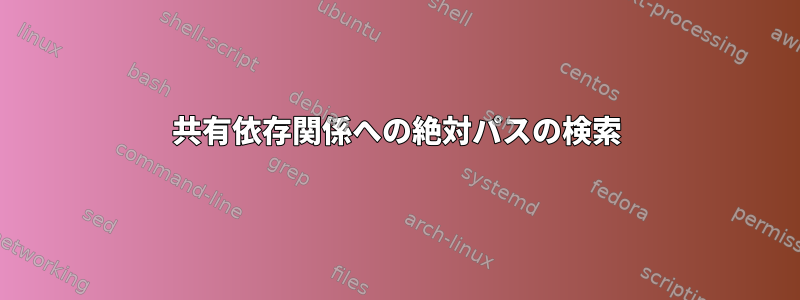 共有依存関係への絶対パスの検索