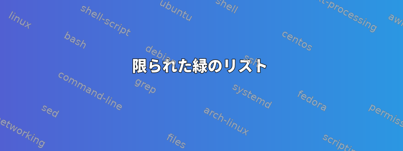 限られた緑のリスト