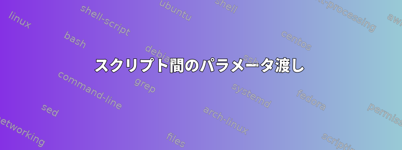 スクリプト間のパラメータ渡し