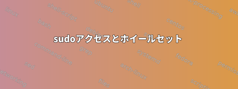 sudoアクセスとホイールセット