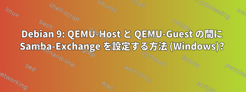 Debian 9: QEMU-Host と QEMU-Guest の間に Samba-Exchange を設定する方法 (Windows)?