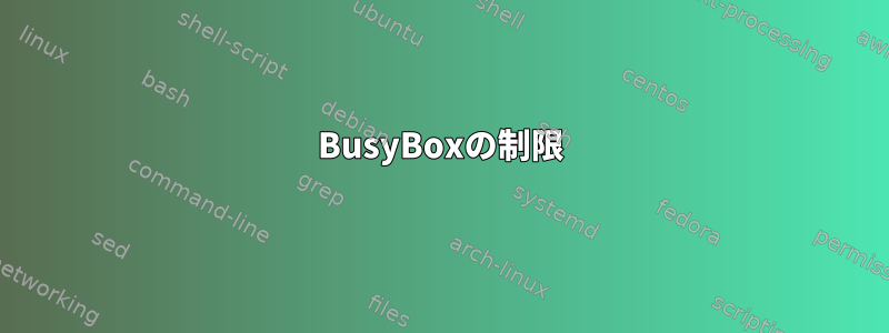 BusyBoxの制限