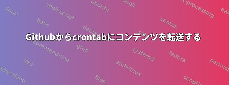 Githubからcrontabにコンテンツを転送する