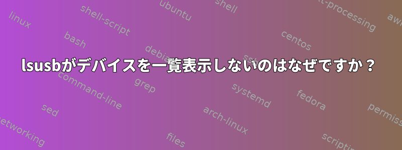 lsusbがデバイスを一覧表示しないのはなぜですか？