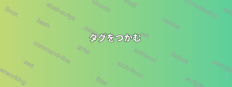 タグをつかむ